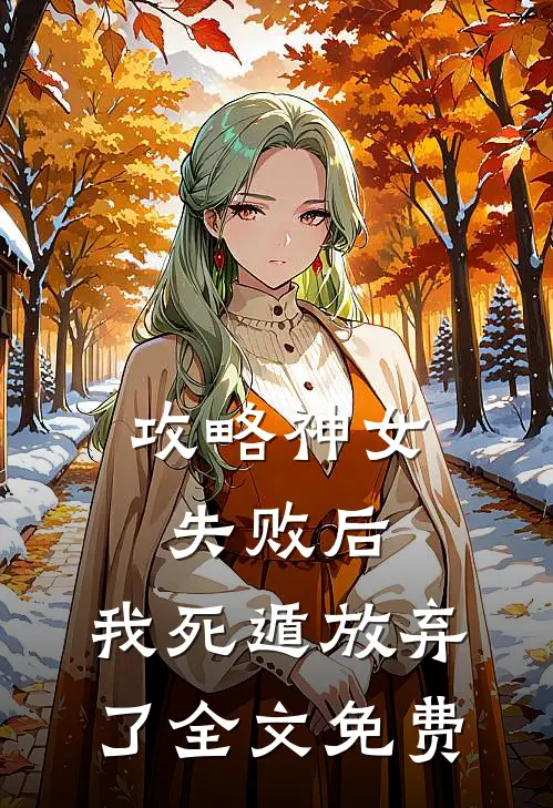 攻略神女失败后，我死遁放弃了全文免费