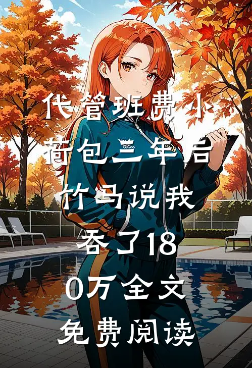 代管班费小荷包三年后，竹马说我吞了180万全文免费阅读