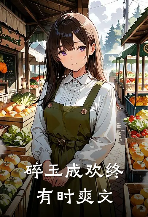 碎玉成欢终有时爽文