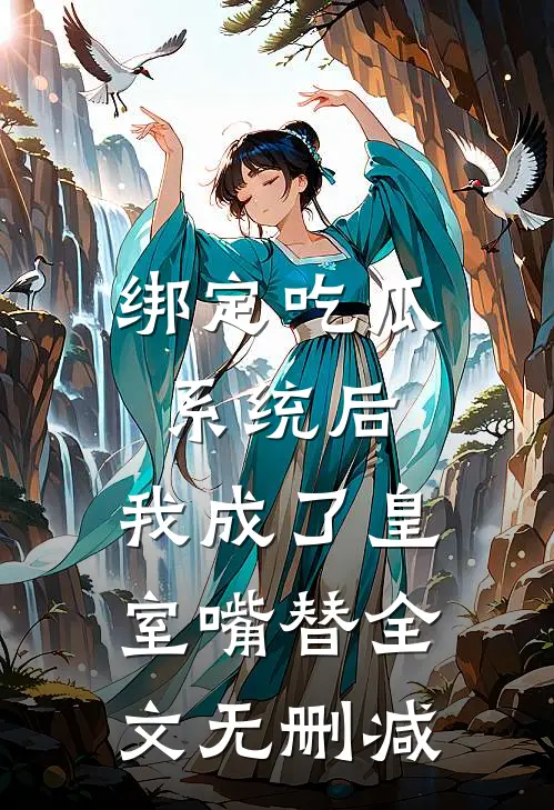 绑定吃瓜系统后，我成了皇室嘴替全文无删减