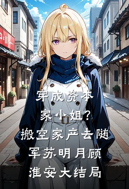 穿成资本家小姐？搬空家产去随军苏明月顾淮安大结局