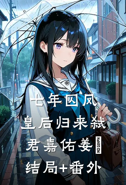 七年囚凤：皇后归来弑君嘉佑姜姀结局+番外