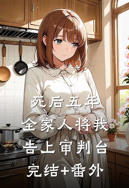 死后五年，全家人将我告上审判台完结+番外