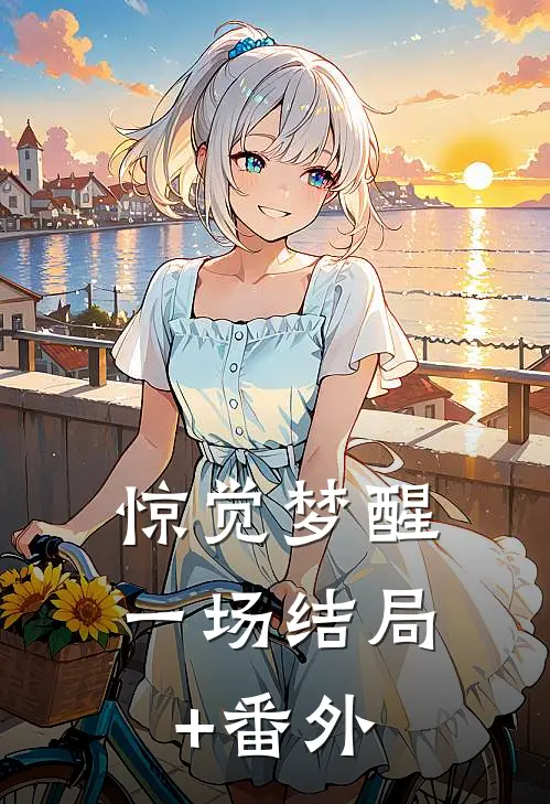 惊觉梦醒一场结局+番外