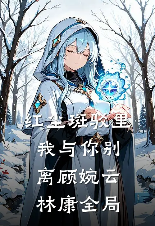 红尘斑驳里，我与你别离顾婉云林康全局