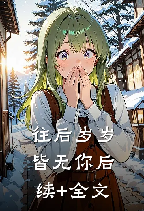 往后岁岁皆无你后续+全文