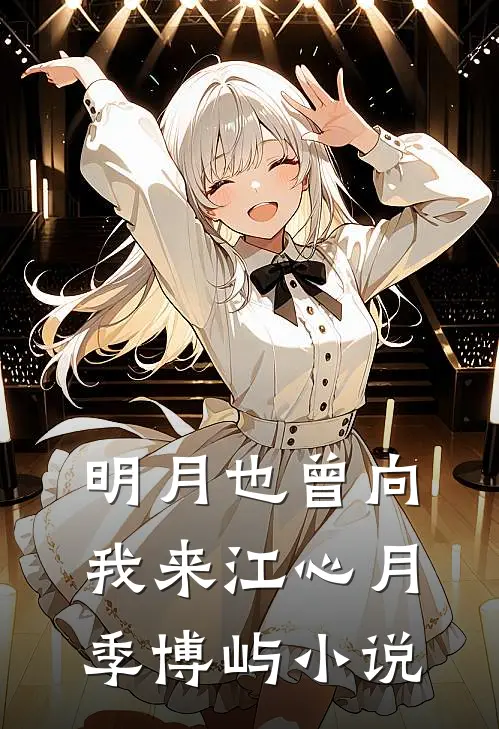 明月也曾向我来江心月季博屿小说