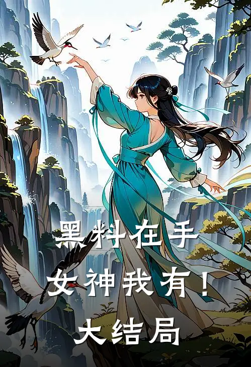 黑料在手，女神我有！大结局