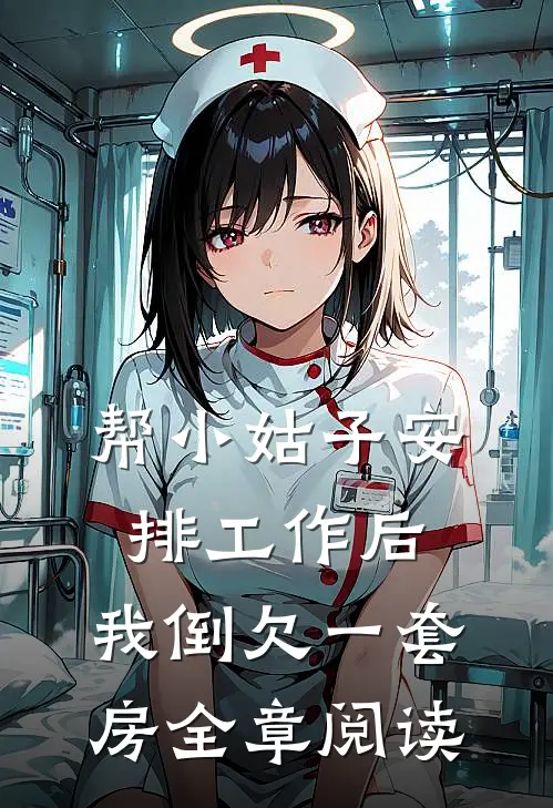 帮小姑子安排工作后，我倒欠一套房全章阅读