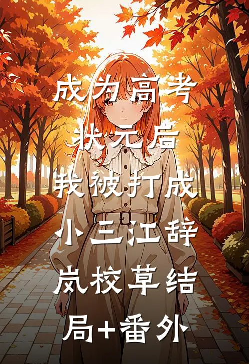 成为高考状元后，我被打成小三江辞岚校草结局+番外