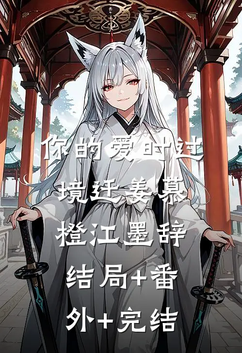 你的爱时过境迁姜慕橙江墨辞结局+番外+完结