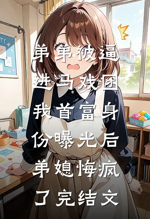 弟弟被逼进马戏团，我首富身份曝光后弟媳悔疯了完结文
