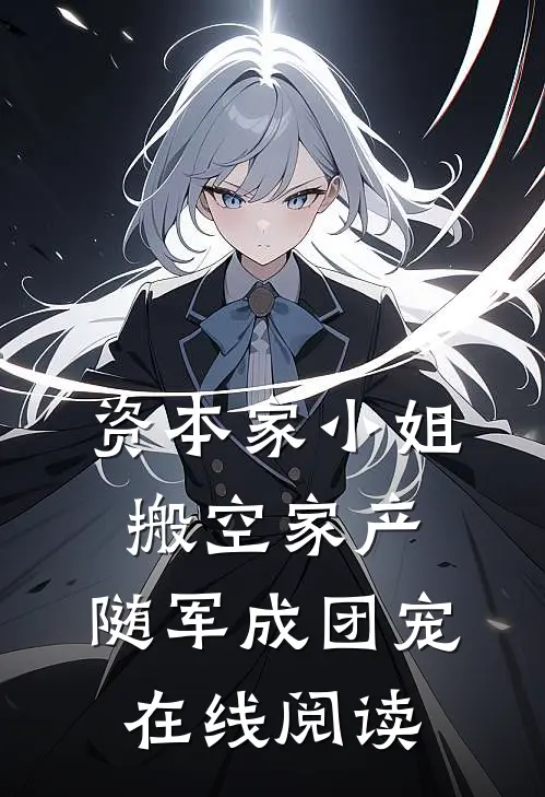 资本家小姐搬空家产，随军成团宠在线阅读