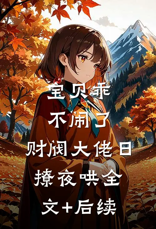 宝贝乖不闹了，财阀大佬日撩夜哄全文+后续