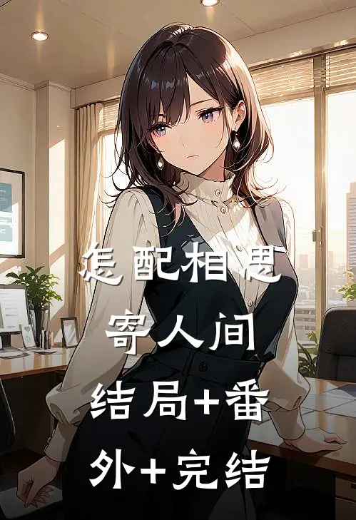 怎配相思寄人间:结局+番外+完结