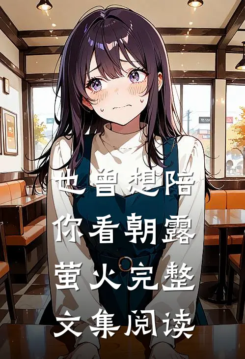 也曾想陪你看朝露萤火完整文集阅读
