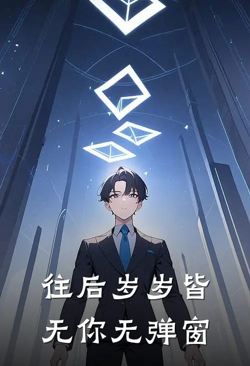 往后岁岁皆无你无弹窗