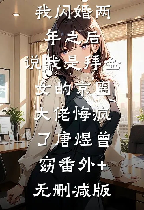 我闪婚两年之后，说我是拜金女的京圈大佬悔疯了唐煜曾窈番外+无删减版
