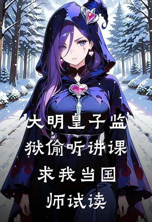 大明皇子监狱偷听讲课，求我当国师试读