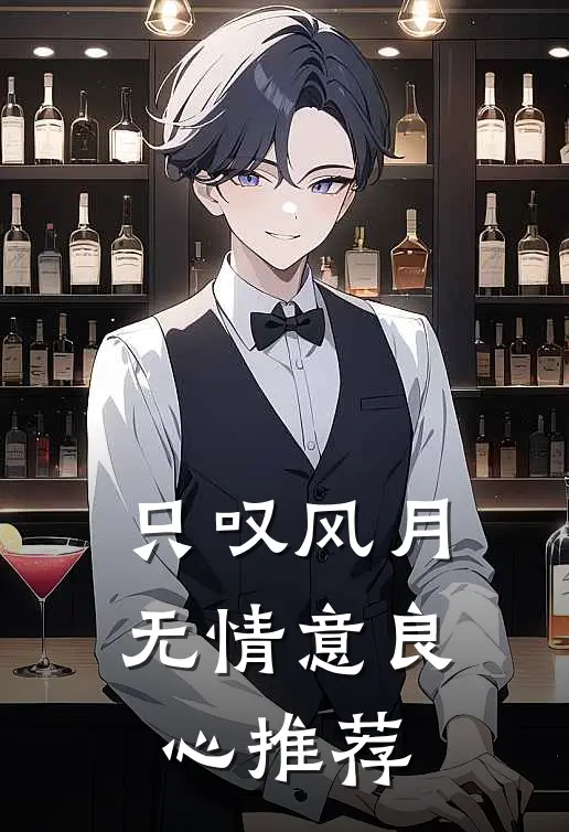 只叹风月无情意良心推荐