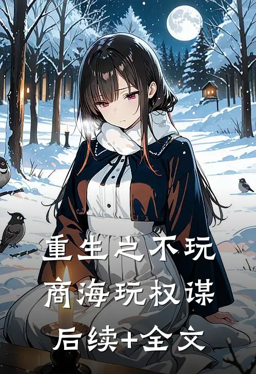 重生之不玩商海玩权谋后续+全文