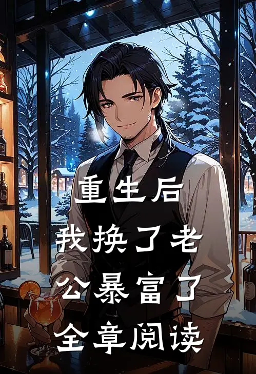 重生后，我换了老公暴富了全章阅读