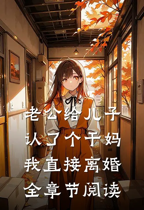 老公给儿子认了个干妈，我直接离婚全章节阅读