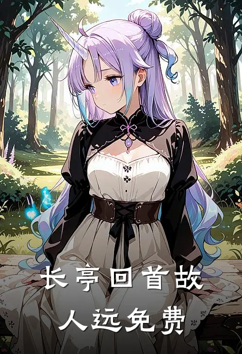 长亭回首故人远免费