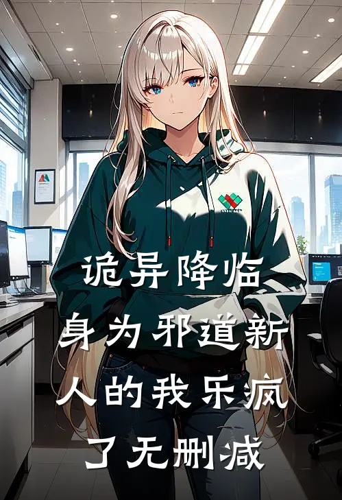 诡异降临，身为邪道新人的我乐疯了无删减