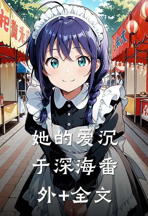 她的爱沉于深海(番外)+(全文)