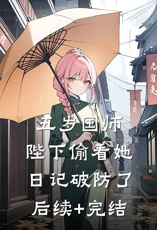 五岁国师：陛下偷看她日记破防了后续+完结