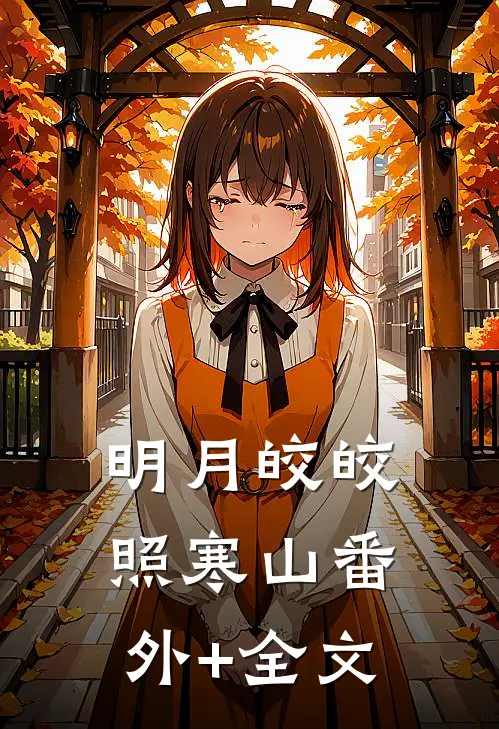明月皎皎照寒山(番外)+(全文)