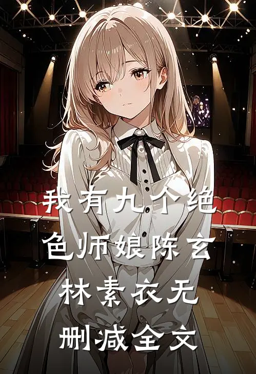 我有九个绝色师娘陈玄林素衣无删减全文