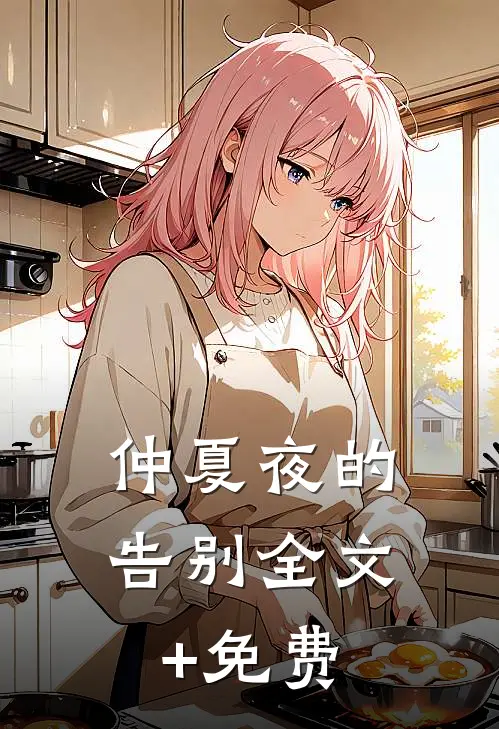 仲夏夜的告别全文+免费