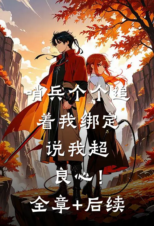 哨兵个个追着我绑定，说我超良心！全章+后续