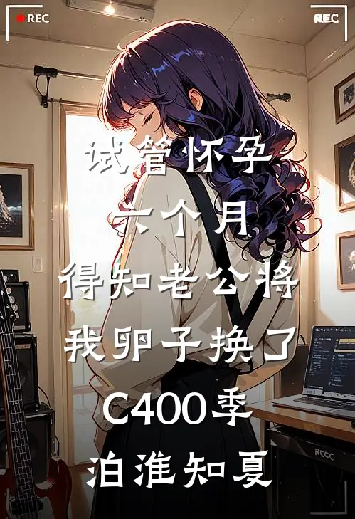 试管怀孕六个月，得知老公将我卵子换了C400季泊淮知夏