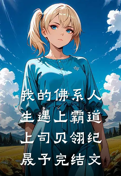 我的佛系人生遇上霸道上司贝翎纪晟予完结文