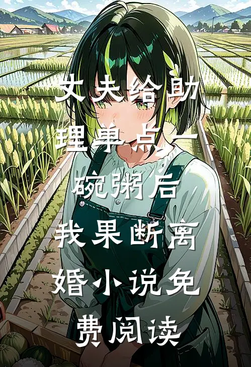 丈夫给助理单点一碗粥后，我果断离婚小说免费阅读
