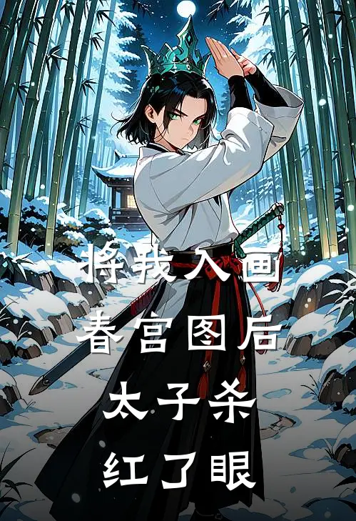 将我入画春宫图后，太子杀红了眼