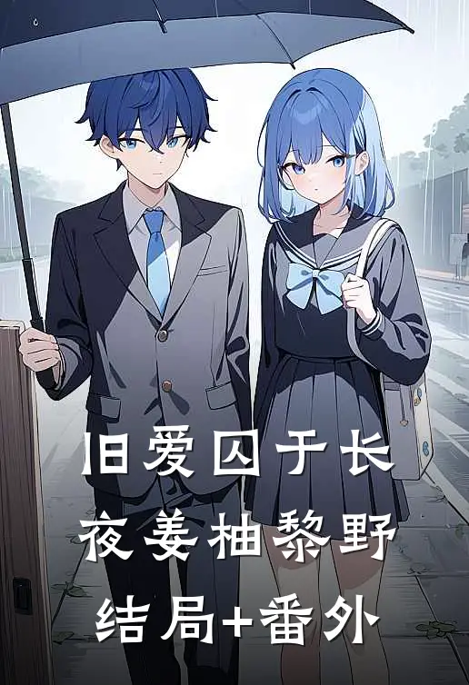 旧爱囚于长夜姜柚黎野:结局+番外