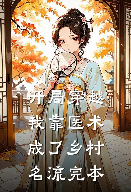开局穿越，我靠医术成了乡村名流完本
