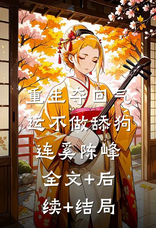 重生夺回气运不做舔狗连奚陈峰全文+后续+结局