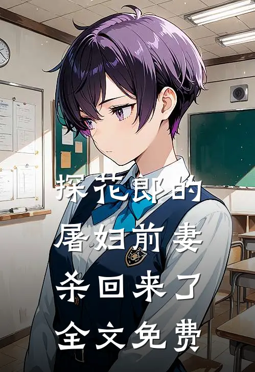 探花郎的屠妇前妻杀回来了全文免费
