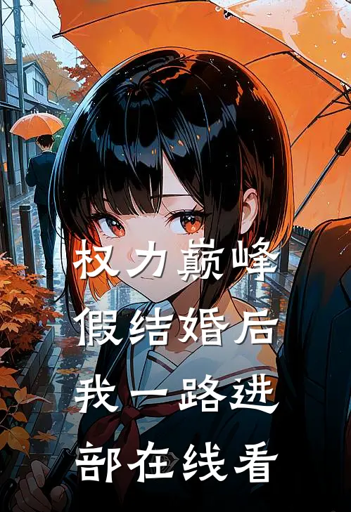 权力巅峰：假结婚后，我一路进部在线看