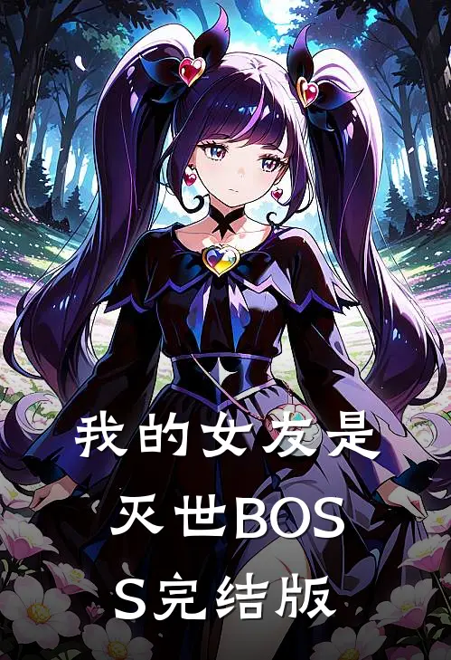 我的女友是灭世BOSS完结版