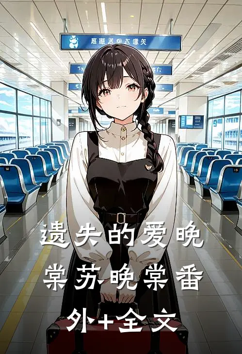 遗失的爱晚棠苏晚棠(番外)+(全文)