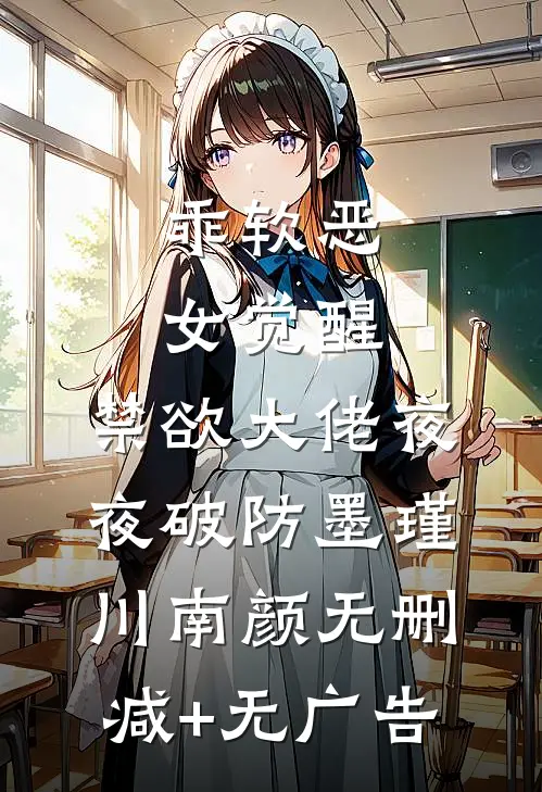 乖软恶女觉醒，禁欲大佬夜夜破防墨瑾川南颜无删减+无广告