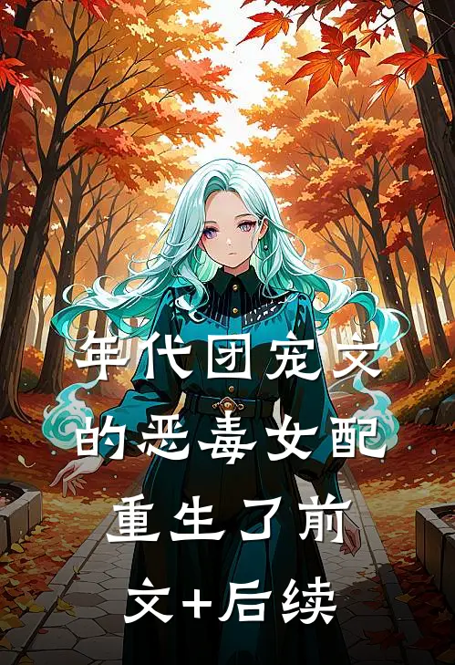 年代团宠文的恶毒女配重生了前文+后续