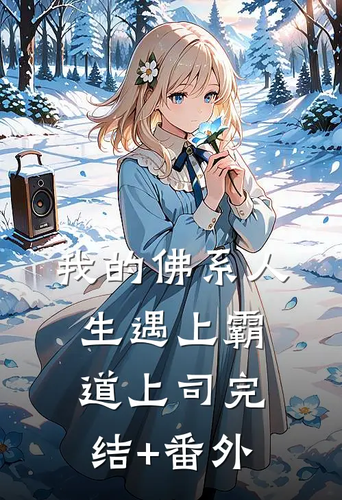 我的佛系人生遇上霸道上司完结+番外