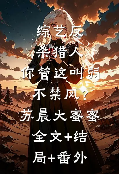 综艺反杀猎人，你管这叫弱不禁风？苏晨大蜜蜜全文+结局+番外